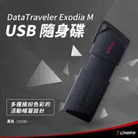 在飛比找蝦皮購物優惠-金士頓 DataTraveler Exodia M USB 