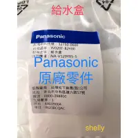 在飛比找蝦皮購物優惠-Panasonic國際牌單槽洗衣機NA-V120YBS給水盒