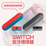 SWITCH 藍牙連接器