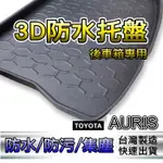 3D立體後車廂防水托盤 TOYOTA AURIS 後廂墊 後車廂墊 後箱墊 後車箱墊 汽車防水托盤