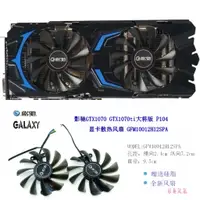 在飛比找蝦皮購物優惠-正品 影馳顯卡風扇GTX1070大將/ GTX1070ti大