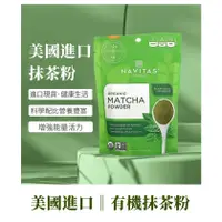 在飛比找蝦皮購物優惠-🔥熱銷🔥美國 Navitas 抹茶粉85g 有機優質高級別 