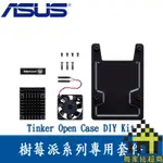 華碩 樹莓派 開放式 套件 ASUS TINKER OPEN CASE DIY KIT 套件 〔每家比〕