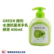 GREEN 綠的水潤抗菌潔手乳 綠茶 400ml 綠的洗手乳 抗菌洗手乳 洗手乳