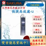 櫻花 SAKURA P0622 複合型活化濾心 快捷高效濾心 15吋 舜新廚衛生活館 C65-0304 濾芯 淨水器