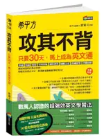 希平方攻其不背: 只要30天, 馬上成為英文通/曾知立 ESLITE誠品