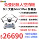 全球市佔首冠 大疆 DJI Mini 3 Pro 帶屏遙控版 飛行續航34分鐘 4K 60fps HDR 4800萬畫素