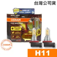 在飛比找蝦皮商城優惠-OSRAM歐司朗 H11 終極黃金2600K燈泡 汽車升級型