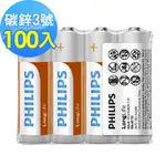 大包裝超低價【PHILIPS】飛利浦 碳鋅電池 100入包裝 ( 3號 4號 可選 熱縮包裝 )