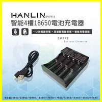 在飛比找松果購物優惠-HANLIN-POW4 智能4槽18650鋰電池充電器266