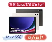 在飛比找Yahoo!奇摩拍賣優惠-高雄店取 [婕鑫通訊]三星Galaxy Tab S9+ 12