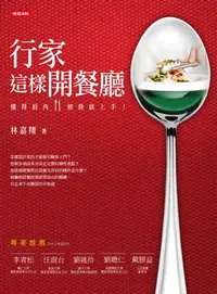 在飛比找樂天kobo電子書優惠-行家這樣開餐廳：懂得眉角，經營就上手！ - Ebook