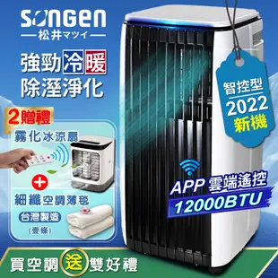 【SONGEN松井】APP遠端操控除溼淨化冷暖型移動式冷氣12000BTU(SG-A819CH贈冰涼扇+薄毯)