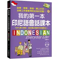 在飛比找樂天市場購物網優惠-我的第一本印尼語會話課本：自學、教學、旅遊、線上交流、洽商工