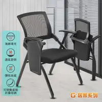 在飛比找ETMall東森購物網優惠-G+ 居家 舒適靈活折疊會議椅含桌面(折疊椅/餐椅/洽談椅/