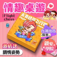 在飛比找蝦皮購物優惠-飛行棋｜情趣桌遊｜遊戲互動懲罰 夫妻情侶調情撲克牌 成人床上