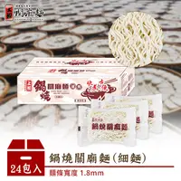 在飛比找蝦皮商城優惠-【上智關廟麵】鍋燒關廟麵