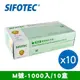 【SIFOTEC】無粉塑膠檢診手套 塑膠手套 M號 1000隻/10盒