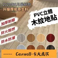 在飛比找Yahoo!奇摩拍賣優惠-Cavwell-立體木紋地板 自粘木紋地板 耐磨防水 免膠地