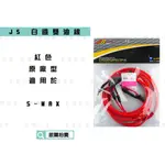 凱爾拍賣 JS 紅色 原廠型 雙油門線 油門線 油線 白鐵油線 適用於 S-MAX SMAX S妹