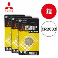 在飛比找蝦皮購物優惠-CR 2032 三菱 Toshiba 鋰電池 鈕扣電池 水銀