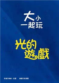 在飛比找TAAZE讀冊生活優惠-大小一起玩：光的遊戲 (二手書)