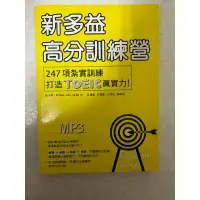 在飛比找蝦皮購物優惠-新多益高分訓練營：247項紮實訓練打造TOEIC真實力！（1