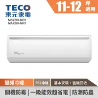 在飛比找蝦皮商城優惠-TECO東元 11-12坪R32變頻冷暖分離式空調 MS72