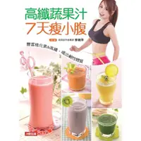 在飛比找momo購物網優惠-【MyBook】高纖蔬果汁7天瘦小腹：豐富植化素_酵素，吃出