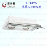 在飛比找蝦皮購物優惠-高雄 喜特麗 JT-139A 隱藏式 排油煙機 JT-139