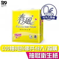 在飛比找蝦皮商城優惠-春風 輕柔細緻 抽取式 衛生紙 100抽8包6串 共48入 