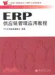 ERP供應鏈管理應用教程（簡體書）