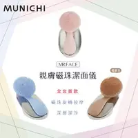 在飛比找森森購物網優惠-MUNICHI 沐尼黑-親膚磁珠潔面儀/洗臉機/潔膚儀/毛孔