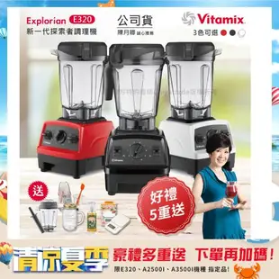 【限量送1.4L容杯+ 冰沙杯】美國Vitamix E320 探索者調理機 2.0L+養生綠拿鐵 贈豪禮組(任選色)