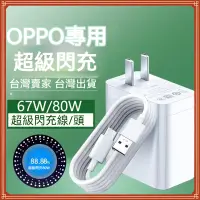 在飛比找蝦皮購物優惠-OPPO 手機專用 80W超級閃充頭 線 65W閃充頭 快充