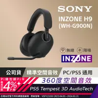 在飛比找PChome24h購物優惠-Sony INZONE H9 無線降噪電競耳機 WH-G90