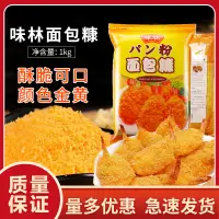 在飛比找淘寶網優惠-味林麵包糠1kg*10箱 燒烤日炸雞柳裹粉面包屑細黃糠 白糠