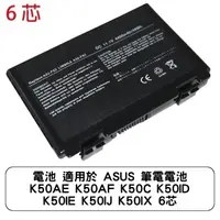 在飛比找蝦皮商城優惠-電池 適用於 ASUS 筆電電池 K50AE K50AF K