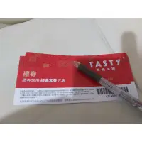 在飛比找蝦皮購物優惠-TASTY 西堤牛排 餐券(西提禮卷 商品券) 多張 ~王品