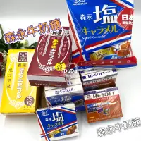 在飛比找蝦皮購物優惠-《DuDu _store》日本森永牛奶糖系列 鹽味 焦糖 紅