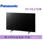 🔥【10倍蝦幣回饋】 PANASONIC 國際 TH-43LX750W 43型 液晶電視 TH43LX750W 4K電視