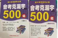 在飛比找Yahoo!奇摩拍賣優惠-ⓇⒷ學習-會考克漏字500題-題本/教師手冊-國中教育會考必