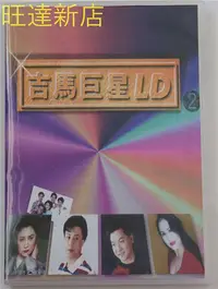 在飛比找Yahoo!奇摩拍賣優惠-吉馬巨星2 卡拉OK 2DVD 旺達光明店