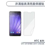 HTC U系列 非滿版高清亮面保護貼 U11 EYES U11+ U12 LIFE 保護膜 螢幕貼 螢幕保護貼 軟膜