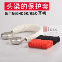 在飛比找蝦皮購物優惠-適用魅族HD50耳機頭樑墊B&O h7 h8 h9i h4 