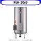 Rinnai林內 林內【REH-3065】30加侖儲熱式電熱水器(不鏽鋼內桶)(含標準安裝).