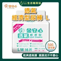 在飛比找蝦皮購物優惠-【現貨】艾護康 金安心 樂活經濟型尿褲 L號 16片/包 黏