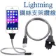 特賣下殺【鋼絲支架纜線】Apple Lightning 8Pin 鋼絲支架傳輸充電線 iPhone 5/5s/se/6/6s/6+/6s+/7/7+/Plus-ZW