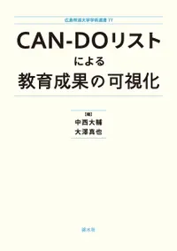 在飛比找誠品線上優惠-CAN-DOリストによる教育成果の可視化