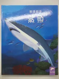 在飛比找Yahoo!奇摩拍賣優惠-【月界二手書店2】敏捷殺手：鯊魚－小小動物奇觀系列．精裝本（